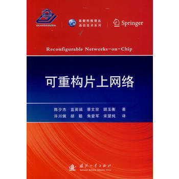 可重构片上网络 陈少杰 9787118091779