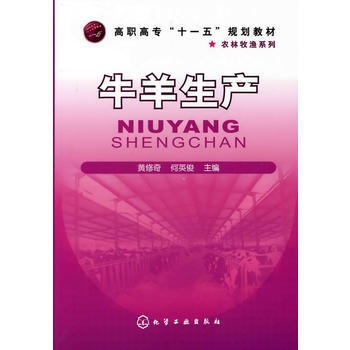 牛羊生产(黄修奇) 黄修奇,何英俊 9787122063403 pdf epub mobi 电子书 下载