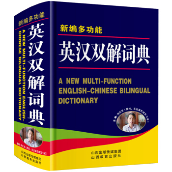 新版多功能英漢雙解詞典初中學生高中生大學漢英互譯漢譯英外語英文英語字典中考高考中小學生實用工具書
