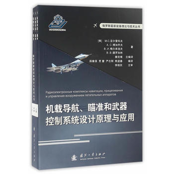 機載導航、瞄準和武器控製係統設計原理與應用(上中下) (俄羅斯)M.C.亞爾雷科夫,A.C pdf epub mobi 電子書 下載