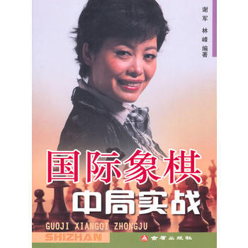 国际象棋中局实战 谢军,林峰 9787508263205 pdf epub mobi 电子书 下载