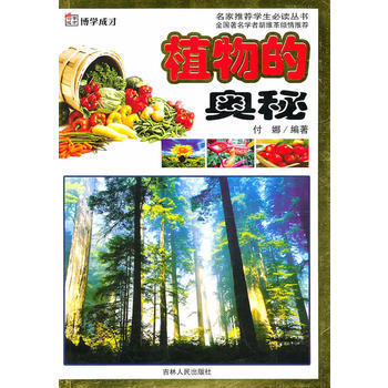 名傢推薦學生必讀叢書：植物的奧秘 付娜 9787206061592 pdf epub mobi 電子書 下載