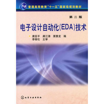电子设计自动化(EDA)技术(唐亚平)(二版) 唐亚平,龚江涛,粟慧龙 978712206 pdf epub mobi 电子书 下载