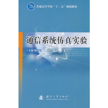 通信系统仿真实验 杨育红 9787118100389 pdf epub mobi 电子书 下载