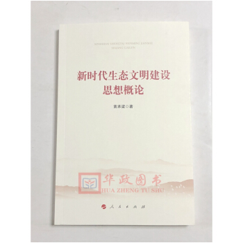 正版现货 2018年版 新时代生态文明建设思想概论 人民出版社 pdf epub mobi 电子书 下载