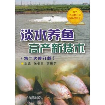 淡水养鱼高产新技术 张根玉,薛镇宇,柯鸿文 9787508241739 pdf epub mobi 电子书 下载