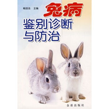 兔病鉴别诊断与防治 鲍国连 9787508235752 pdf epub mobi 电子书 下载