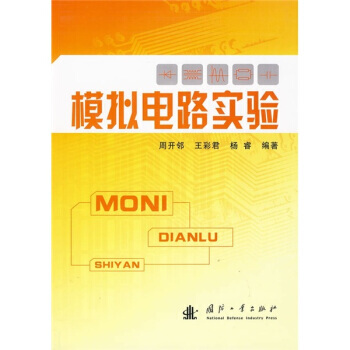 模拟电路实验 周开邻,王彩居,杨睿 9787118065152