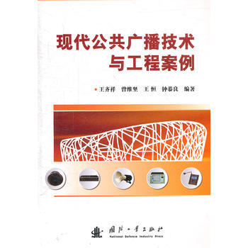 现代公共广播技术与工程案例 王齐祥 9787118075267 pdf epub mobi 电子书 下载