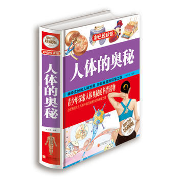 人體的奧秘(超值全彩珍藏版)9787550224094 北京聯閤齣版公司 硃立春著 pdf epub mobi 電子書 下載