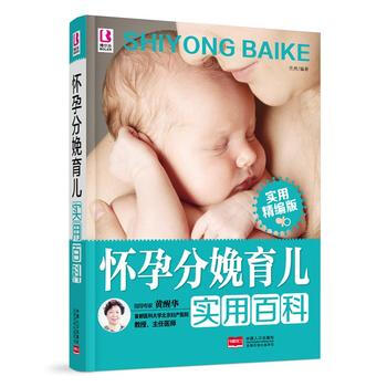 怀孕分娩育儿实用百科9787510135972 中国人口出版社 岳然 pdf epub mobi 电子书 下载