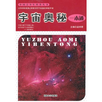 宇宙奥秘一本通 孟祥君 9787562618768 pdf epub mobi 电子书 下载