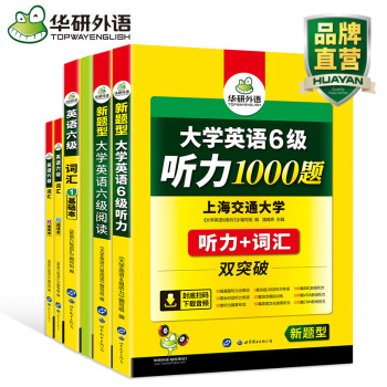 华研外语 英语六级听力词汇阅读理解专项训练 赠阅读译文 可搭 2018 新题型 英语六级真题试卷 大