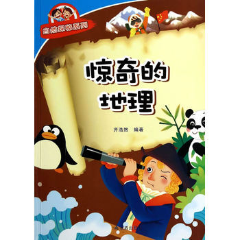 惊奇的地理 自然探秘系列 齐浩然著 9787508292083 pdf epub mobi 电子书 下载