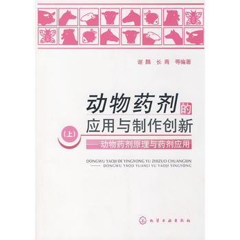 动物药剂的应用与制作创新(上)--动物药剂原理与药剂应用 谢麟,长青 9787122029 pdf epub mobi 电子书 下载