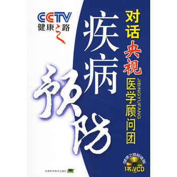 健康之路:疾病预防对话医学顾问团(含盘) 健康之路丛书编委会 9787538432459 pdf epub mobi 电子书 下载