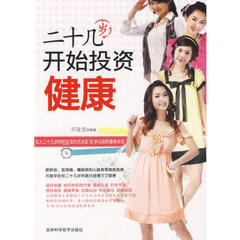 二十几岁开始投资健康 邓莹莹著 9787538441659 pdf epub mobi 电子书 下载