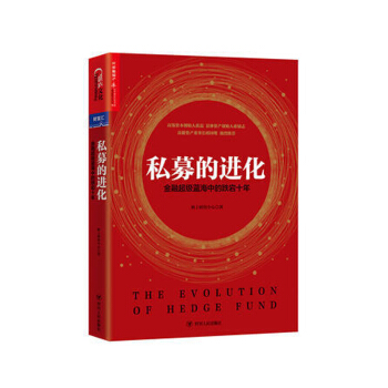 私募的进化：金融超级蓝海中的跌宕十年 格上研究中心 投资 金融投资书籍 pdf epub mobi 电子书 下载