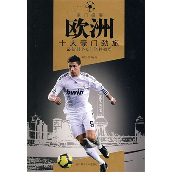 欧洲十大豪门劲旅 刘兵 9787538445312 pdf epub mobi 电子书 下载