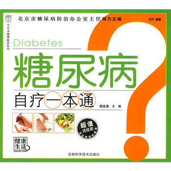 糖尿病自疗一本通 杨金奎 9787538445350 pdf epub mobi 电子书 下载