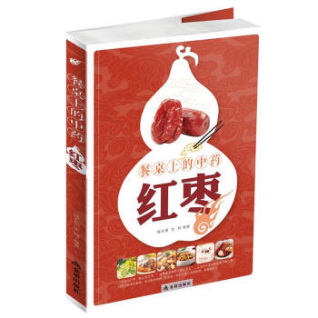 餐桌上的中药——红枣 陈东银,史翔著 9787508297651 pdf epub mobi 电子书 下载