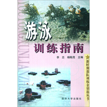 新时期部队训练金钥匙丛书：游泳训练指南 李忠,杨贻茂 9787562615774 pdf epub mobi 电子书 下载
