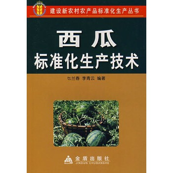 西瓜标准化生产技术 乜兰春,李青云著 9787508246734 pdf epub mobi 电子书 下载