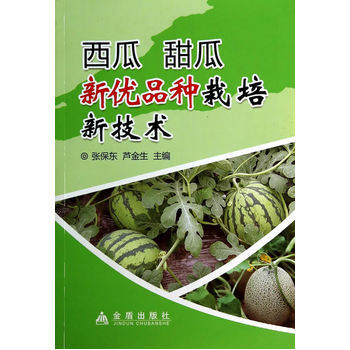 西瓜甜瓜新優品種栽培新技術 張保東,蘆金生 9787508292366 pdf epub mobi 電子書 下載