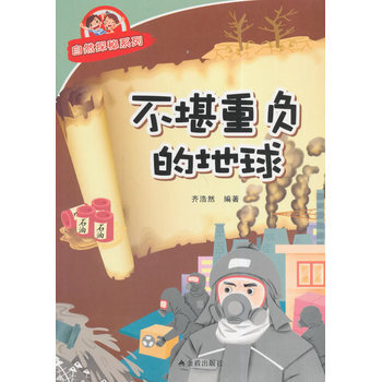 不堪重負的地球 自然探秘係列 齊浩然著 9787508292021 pdf epub mobi 電子書 下載