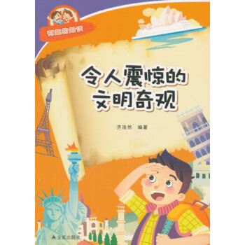 令人震驚的文明奇觀 有趣的知識 齊浩然著 9787518600694 pdf epub mobi 電子書 下載