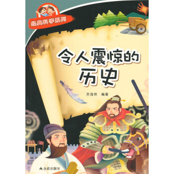 令人震惊的历史 经典科学系列 齐浩然著 9787508299662 pdf epub mobi 电子书 下载
