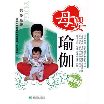 母婴瑜珈(赠VCD光盘)9787538157222 辽宁科学技术出版社 韩俊 pdf epub mobi 电子书 下载
