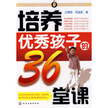 培养孩子的36堂课 江南雨,邢苗苗 9787122015846 pdf epub mobi 电子书 下载
