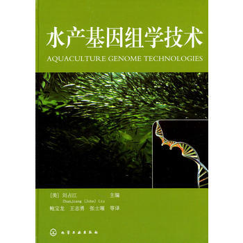 水产基因组学技术 [美]刘占江 9787122097743 pdf epub mobi 电子书 下载