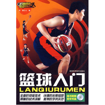 籃球入門 張健 9787538444902