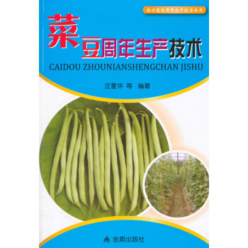 菜豆周年生产技术 南方蔬菜周年生产技术丛书 汪爱华 9787508287287 pdf epub mobi 电子书 下载