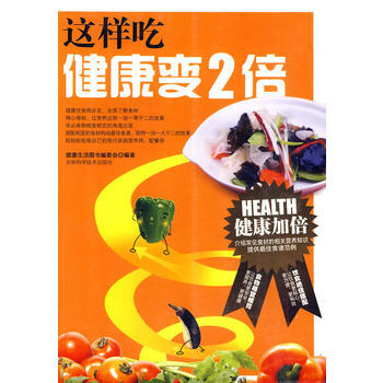 这样吃健康变2倍 《健康生活图书系列》编委会 9787538439588 pdf epub mobi 电子书 下载