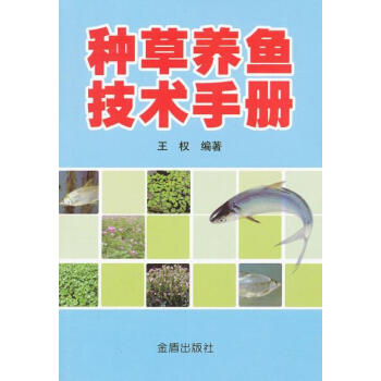 种草养鱼技术手册 王权著 9787508274935 pdf epub mobi 电子书 下载