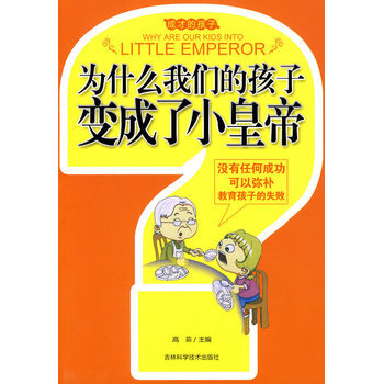 为什么我们的孩子变成了小皇帝 高菲 9787538445589 pdf epub mobi 电子书 下载