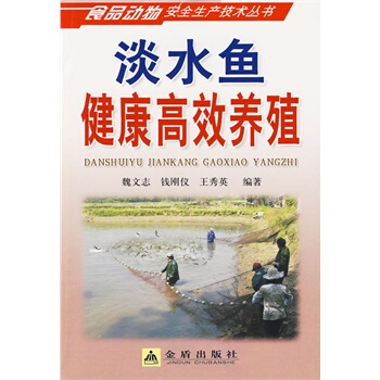 淡水鱼健康高效养殖 魏文志,钱刚仪,王秀英著 9787508259116 pdf epub mobi 电子书 下载