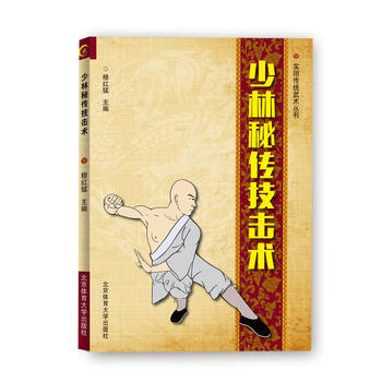 少林秘傳技擊術9787564426187 北京體育大學齣版社 穆紅猛