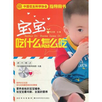 宝宝吃什么怎么吃(赠光盘) 毛文娟 9787538456783 pdf epub mobi 电子书 下载