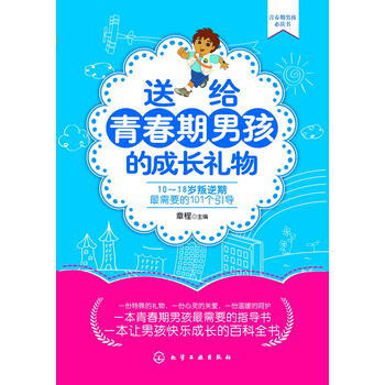 送给青春期男孩的成长礼物 章程 9787122170996 pdf epub mobi 电子书 下载