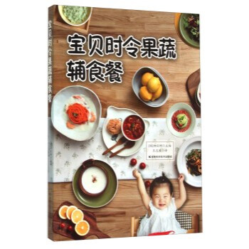 宝贝时令果蔬辅食餐 [韩] 柳汉娜；王志国 9787538497496 pdf epub mobi 电子书 下载