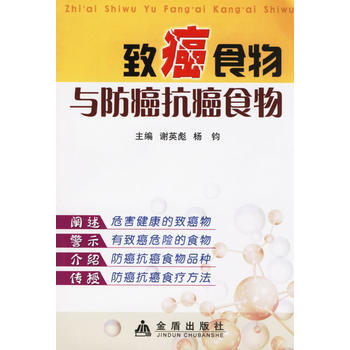 致癌食物与防癌抗癌食物 谢英彪,杨钧 9787508241029 pdf epub mobi 电子书 下载