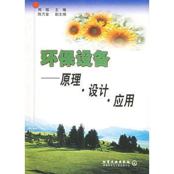 環保設備：原理 設計 應用 鄭銘 9787502531447 pdf epub mobi 電子書 下載