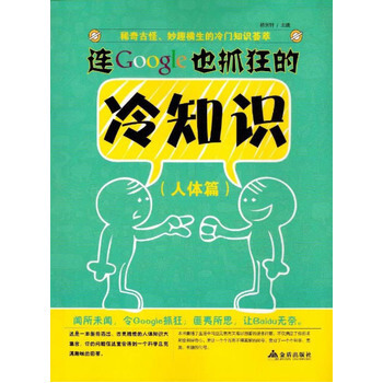 連Google也抓狂的冷知識 人體篇 格潤軒著 9787508286709 pdf epub mobi 電子書 下載