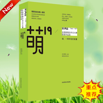 萌19 ONE 一個杯 第19屆全國新概念作文大賽獲奬作品 倡導新思維 新錶達 真體驗 成為中國語文