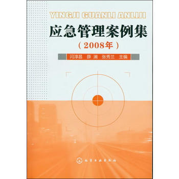 應急管理案例集(2008年) 閃淳昌,薛瀾,張秀蘭 9787122142016 pdf epub mobi 電子書 下載