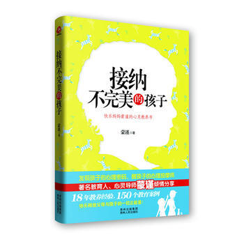 接纳不的孩子(贵州人民重磅推出，又一本育儿经典著作！) 蒙谨 9787221107527 pdf epub mobi 电子书 下载